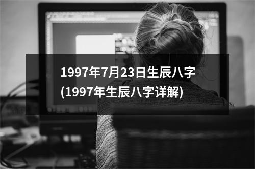 1997年7月23日生辰八字(1997年生辰八字详解)