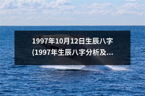 1997年10月12日生辰八字(1997年生辰八字分析及命运解析)