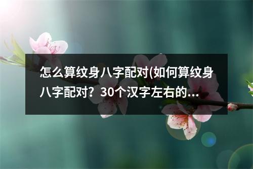 怎么算纹身八字配对(如何算纹身八字配对？30个汉字左右的标题。)