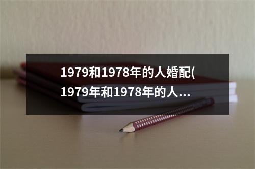 1979和1978年的人婚配(1979年和1978年的人相爱相守，共同闯过了岁月沉淀的坎坷岁月)