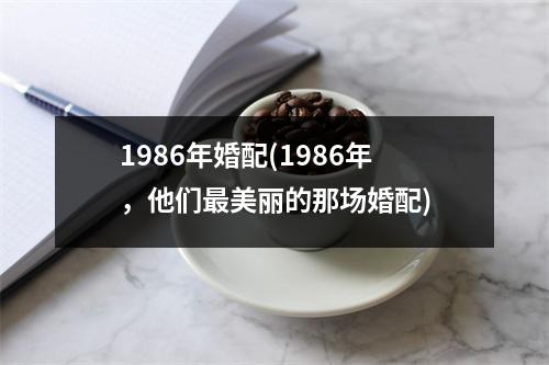 1986年婚配(1986年，他们美丽的那场婚配)