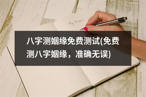 八字测姻缘免费测试(免费测八字姻缘，准确无误)