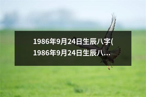 1986年9月24日生辰八字(1986年9月24日生辰八字详解)