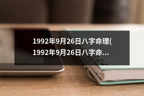 1992年9月26日八字命理(1992年9月26日八字命理解析及分析)