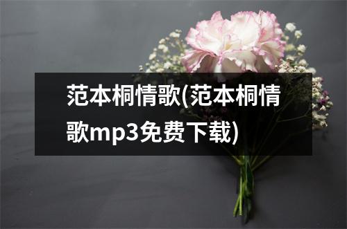 范本桐情歌(范本桐情歌mp3免费)