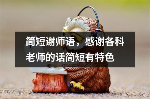 简短谢师语，感谢各科老师的话简短有特色