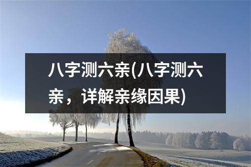 八字测六亲(八字测六亲，详解亲缘因果)