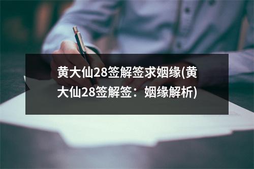 黄大仙28签解签求姻缘(黄大仙28签解签：姻缘解析)