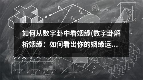 如何从数字卦中看姻缘(数字卦解析姻缘：如何看出你的姻缘运势？)