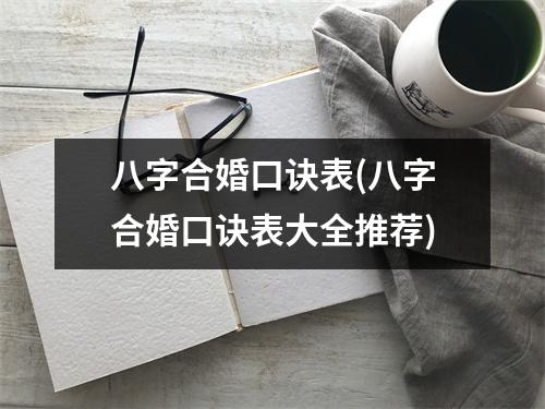 八字合婚口诀表(八字合婚口诀表大全推荐)