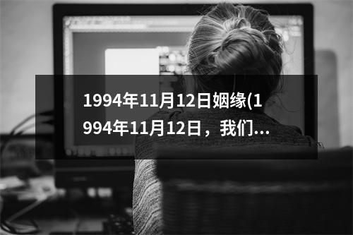 1994年11月12日姻缘(1994年11月12日，我们喜结良缘)