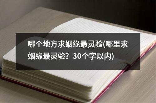 哪个地方求姻缘灵验(哪里求姻缘灵验？30个字以内)