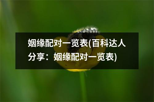 姻缘配对一览表(百科达人分享：姻缘配对一览表)