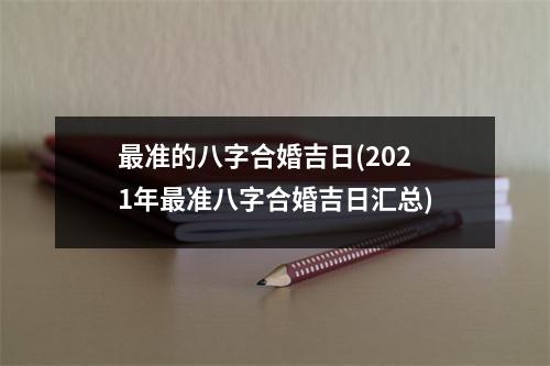 准的八字合婚吉日(2021年准八字合婚吉日汇总)