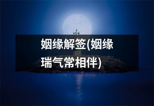 姻缘解签(姻缘瑞气常相伴)