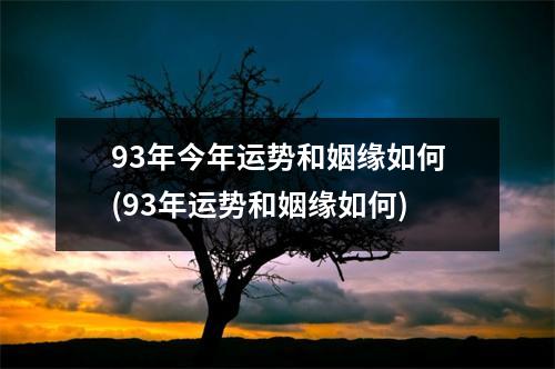 93年今年运势和姻缘如何(93年运势和姻缘如何)