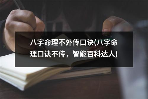 八字命理不外传口诀(八字命理口诀不传，智能百科达人)