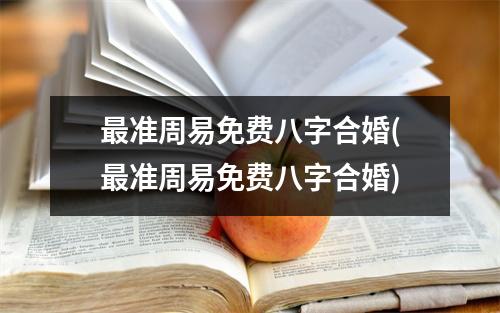 准周易免费八字合婚(准周易免费八字合婚)