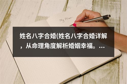 姓名八字合婚(姓名八字合婚详解，从命理角度解析婚姻幸福。)