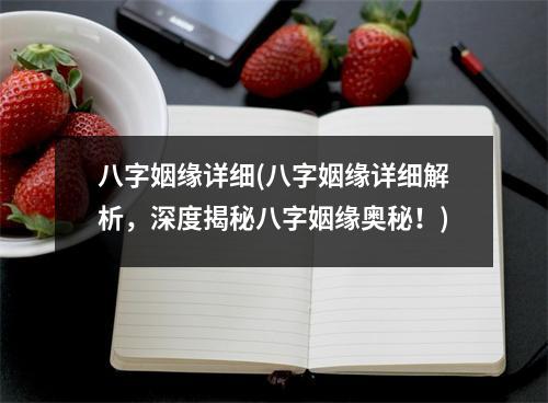 八字姻缘详细(八字姻缘详细解析，深度揭秘八字姻缘奥秘！)