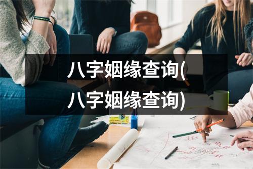 八字姻缘查询(八字姻缘查询)