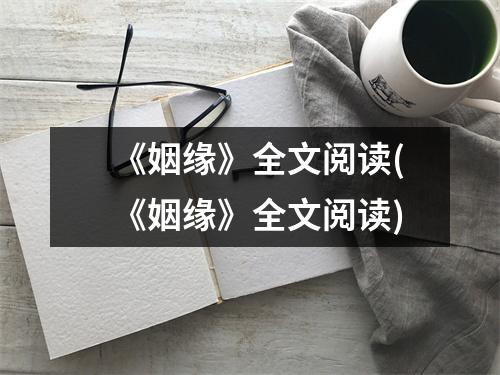 《姻缘》全文阅读(《姻缘》全文阅读)