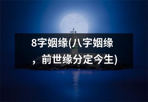 8字姻缘(八字姻缘，前世缘分定今生)