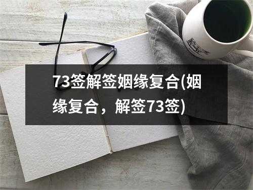 73签解签姻缘复合(姻缘复合，解签73签)