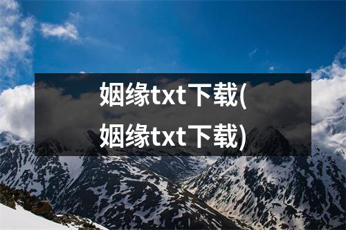 姻缘txt(姻缘txt)