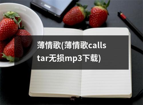 薄情歌(薄情歌callstar无损mp3)