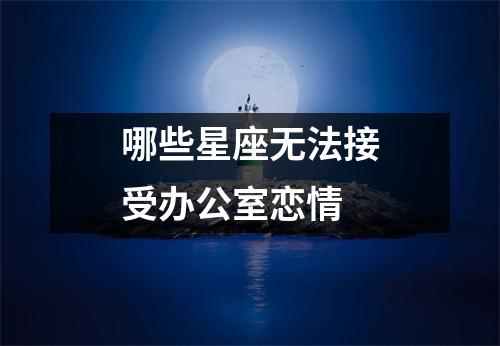 哪些星座无法接受办公室恋情