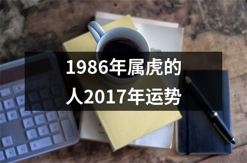 1986年属虎的人2017年运势