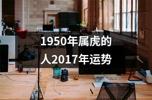 1950年属虎的人2017年运势