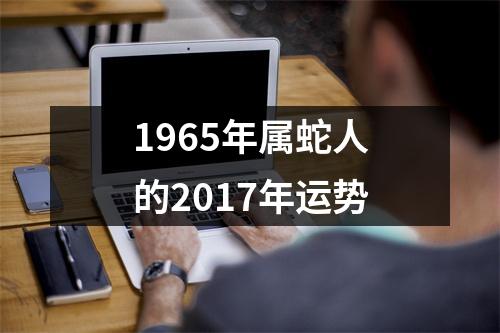 1965年属蛇人的2017年运势