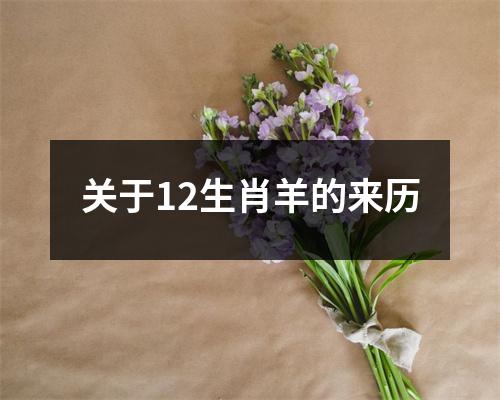 关于12生肖羊的来历