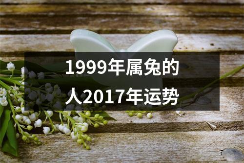 1999年属兔的人2017年运势