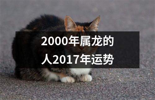 2000年属龙的人2017年运势