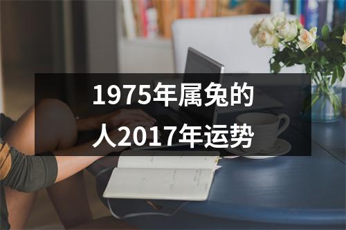 1975年属兔的人2017年运势