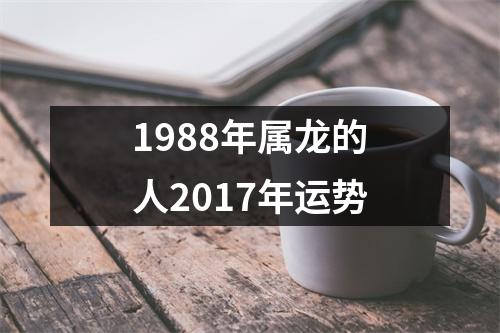 1988年属龙的人2017年运势