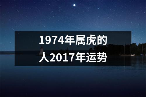 1974年属虎的人2017年运势