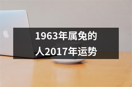 1963年属兔的人2017年运势