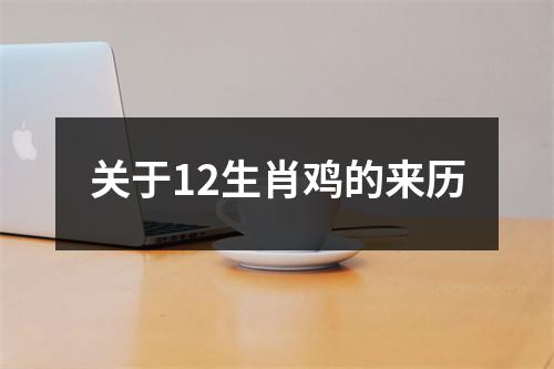 关于12生肖鸡的来历