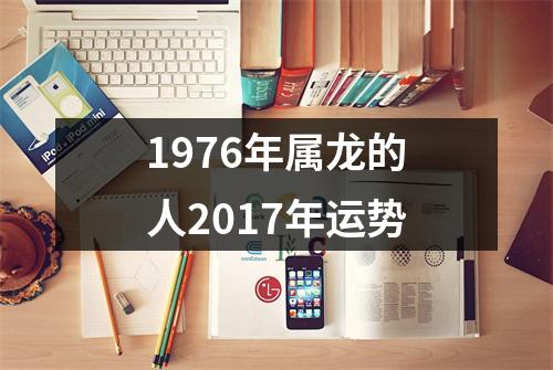 1976年属龙的人2017年运势