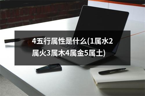 4五行属性是什么(1属水2属火3属木4属金5属土)