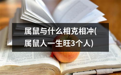 属鼠与什么相克相冲(属鼠人一生旺3个人)