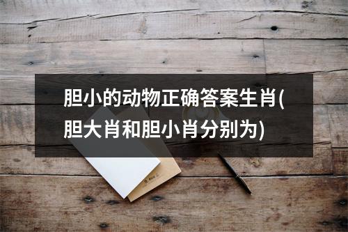 胆小的动物正确答案生肖(胆大肖和胆小肖分别为)