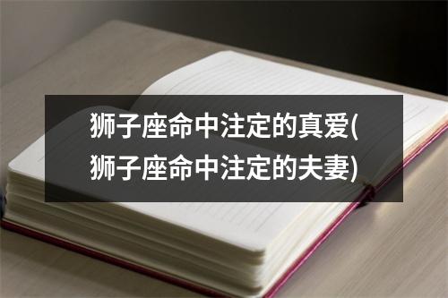 狮子座命中注定的真爱(狮子座命中注定的夫妻)