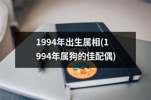 1994年出生属相(1994年属狗的佳配偶)