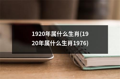 1920年属什么生肖(1920年属什么生肖1976)