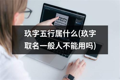 玖字五行属什么(玖字取名一般人不能用吗)